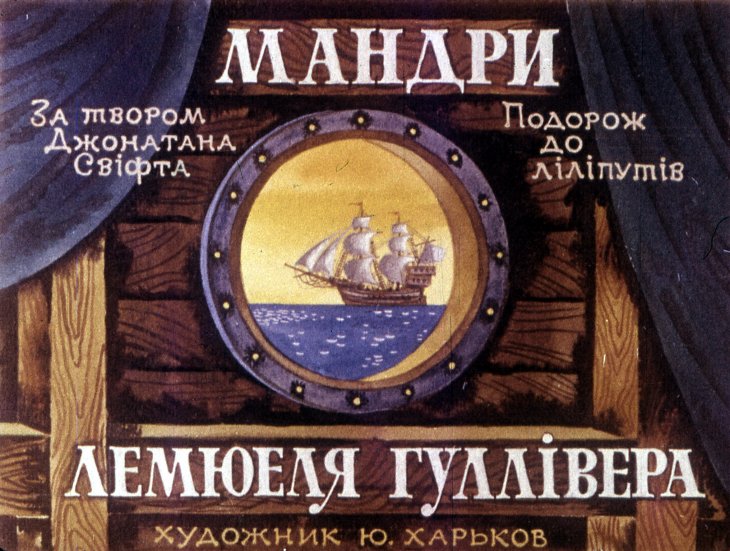 Кадр 1 диафильма «Путешествия Лемюэля Гулливера. Часть 1»