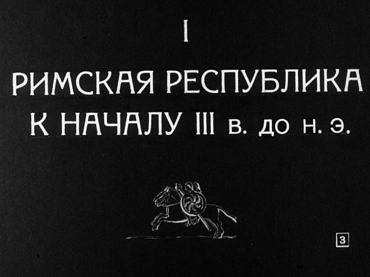 Кадр 3 диафильма «Древний Рим. Часть 1»