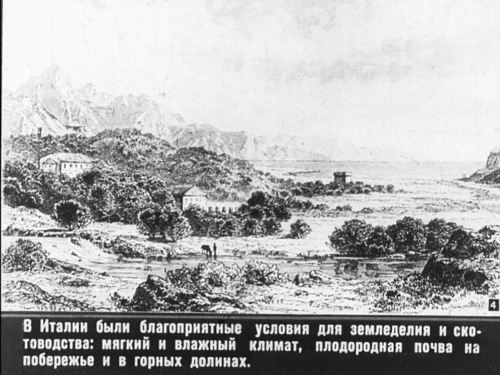 Кадр 4 диафильма «Древний Рим. Часть 1»
