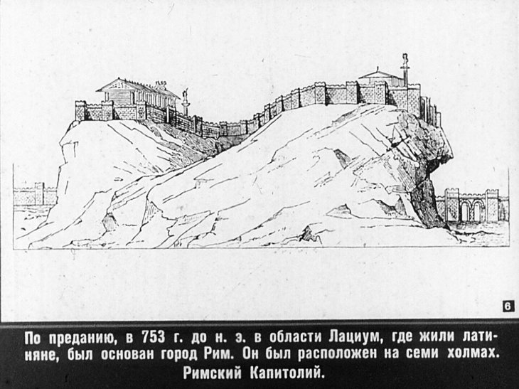 Кадр 6 диафильма «Древний Рим. Часть 1»