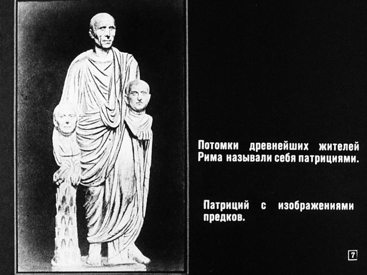 Кадр 7 диафильма «Древний Рим. Часть 1»