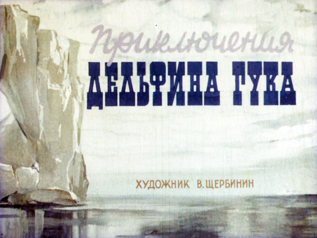Кадр 1 диафильма «Приключения дельфина Гука»