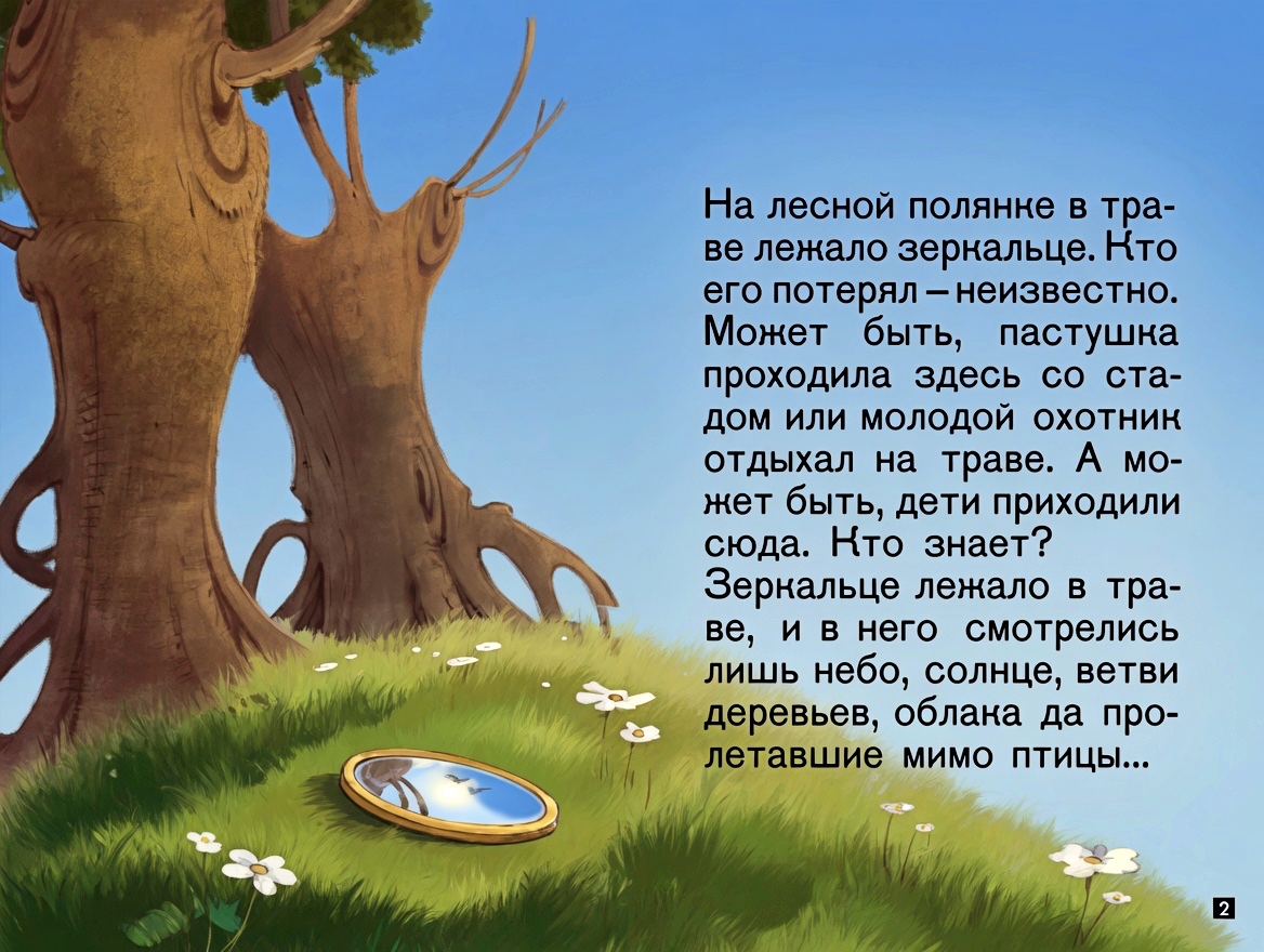 Кадр 2 диафильма «Зеркальце»