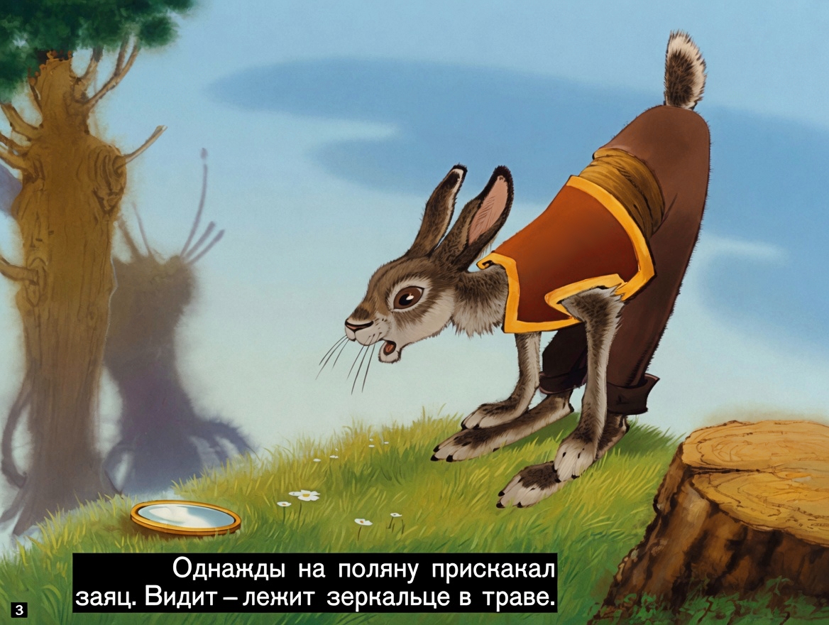 Кадр 3 диафильма «Зеркальце»