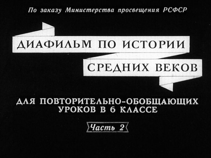 Кадр 1 диафильма «Диафильм по истории средних веков. Часть 2»