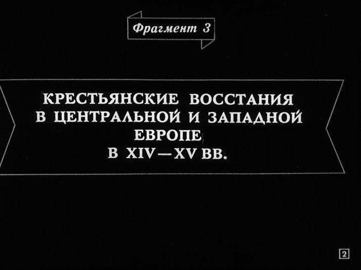 Кадр 2 диафильма «Диафильм по истории средних веков. Часть 2»