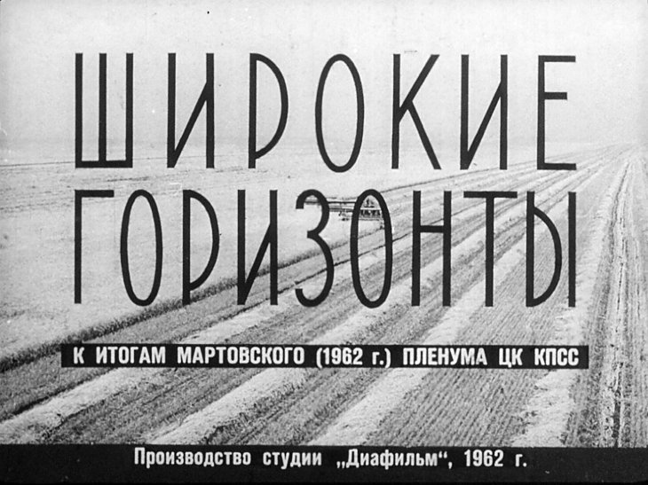 Кадр 1 диафильма «Широкие горизонты»