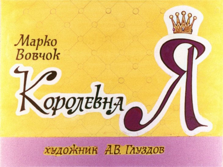 Кадр 1 диафильма «Королевна Я»