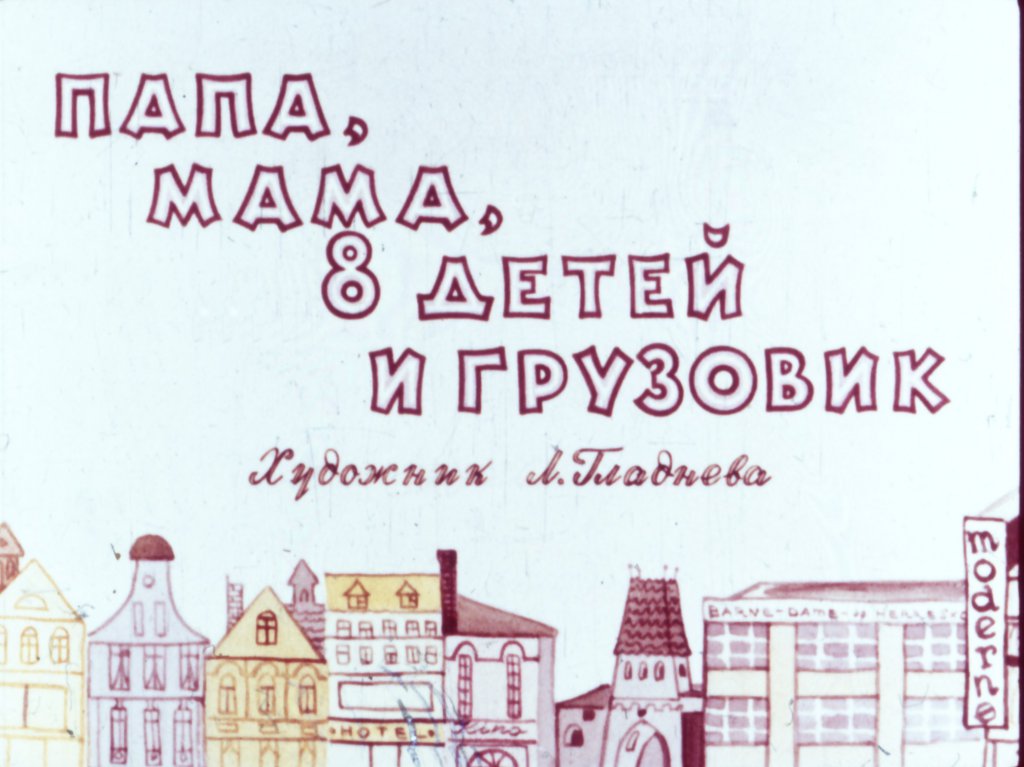 Кадр 1 диафильма «Папа, мама, 8 детей и грузовик»