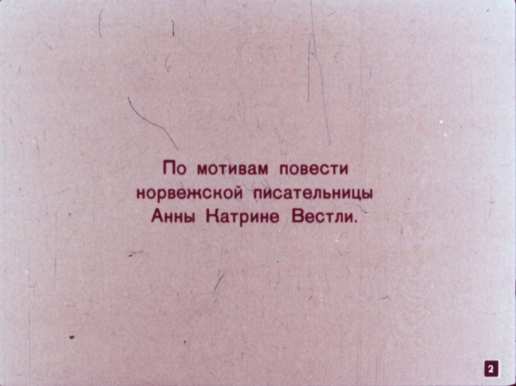 Кадр 2 диафильма «Папа, мама, 8 детей и грузовик»