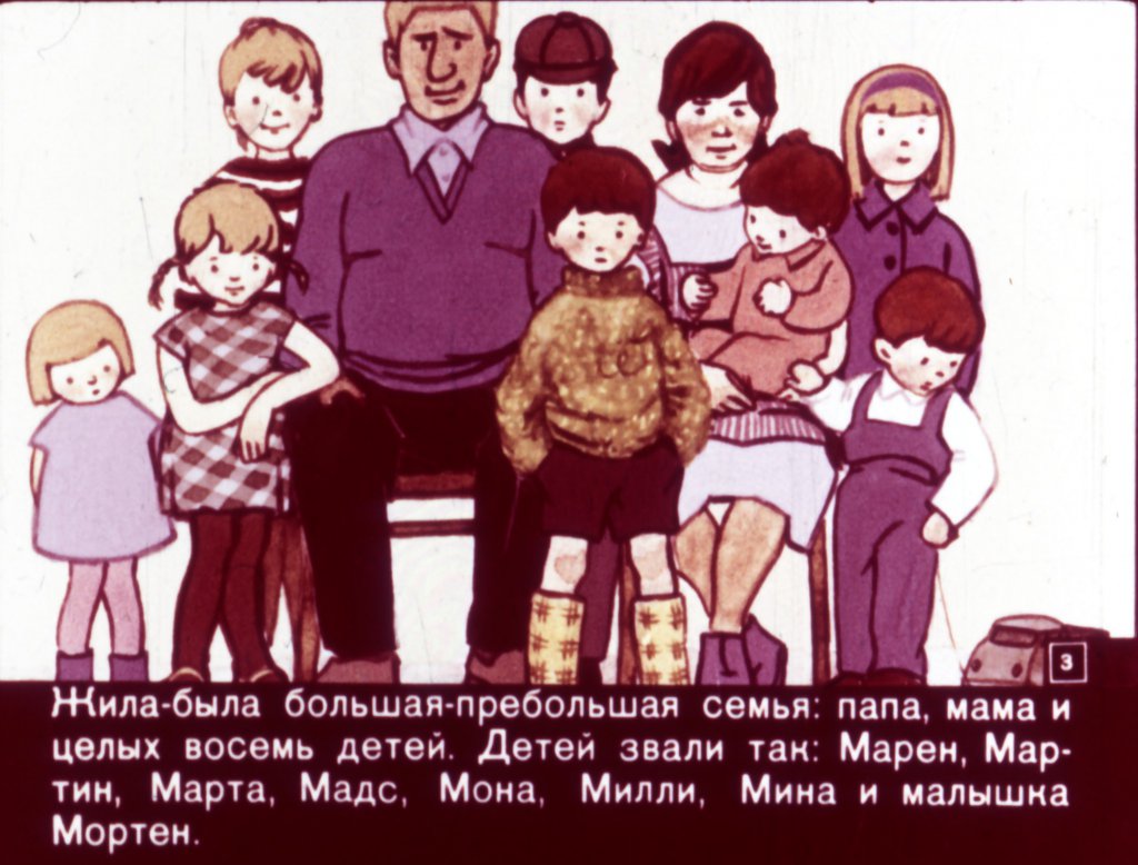 Кадр 3 диафильма «Папа, мама, 8 детей и грузовик»