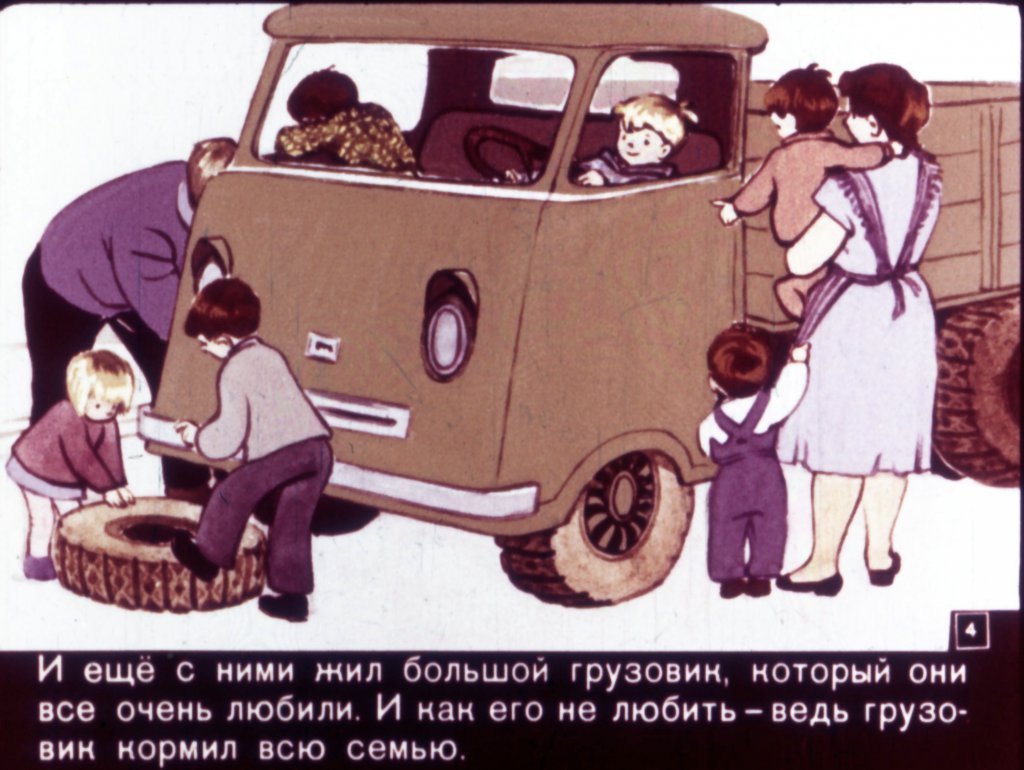 Кадр 4 диафильма «Папа, мама, 8 детей и грузовик»