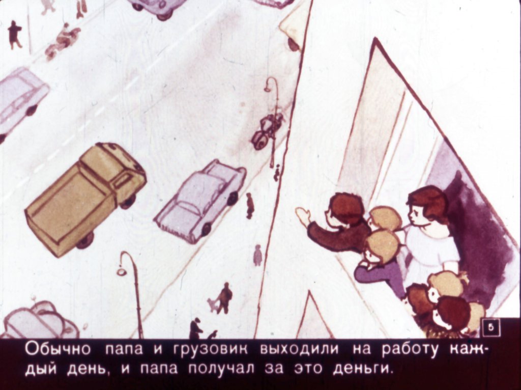 Кадр 5 диафильма «Папа, мама, 8 детей и грузовик»