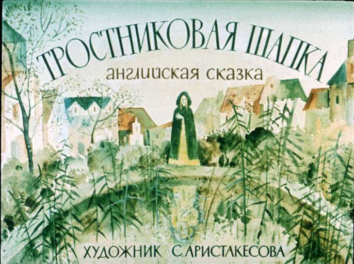 Кадр 1 диафильма «Тростниковая Шапка»