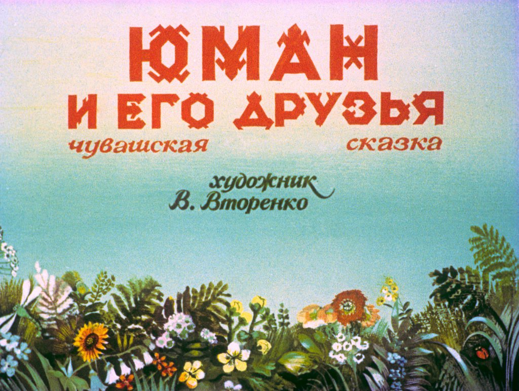 Кадр 1 диафильма «Юман и его друзья»