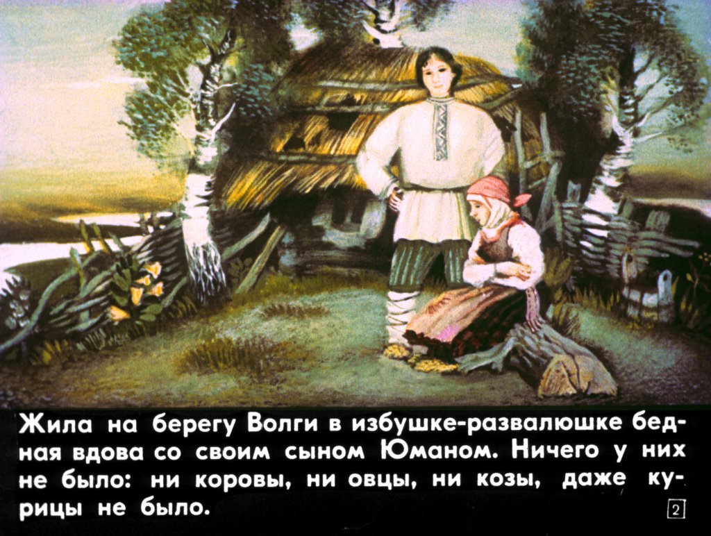 Кадр 2 диафильма «Юман и его друзья»