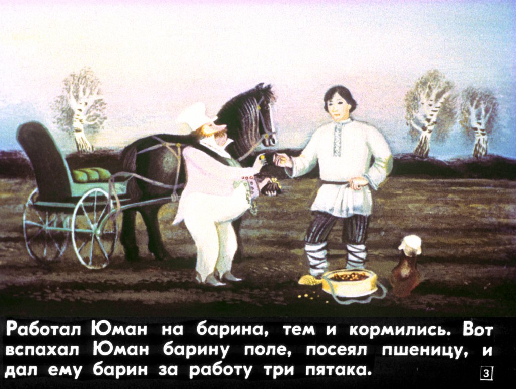 Кадр 3 диафильма «Юман и его друзья»