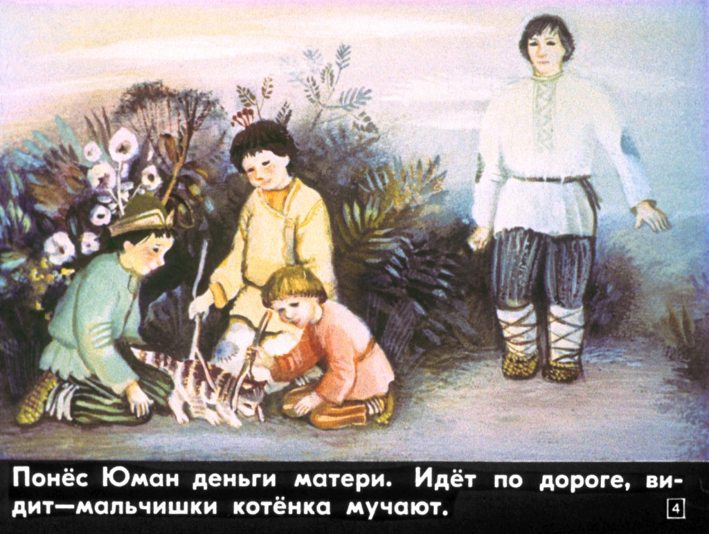 Кадр 4 диафильма «Юман и его друзья»