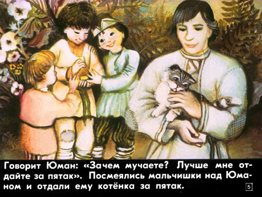 Кадр 5 диафильма «Юман и его друзья»