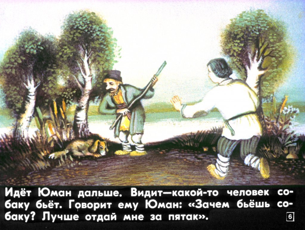 Кадр 6 диафильма «Юман и его друзья»