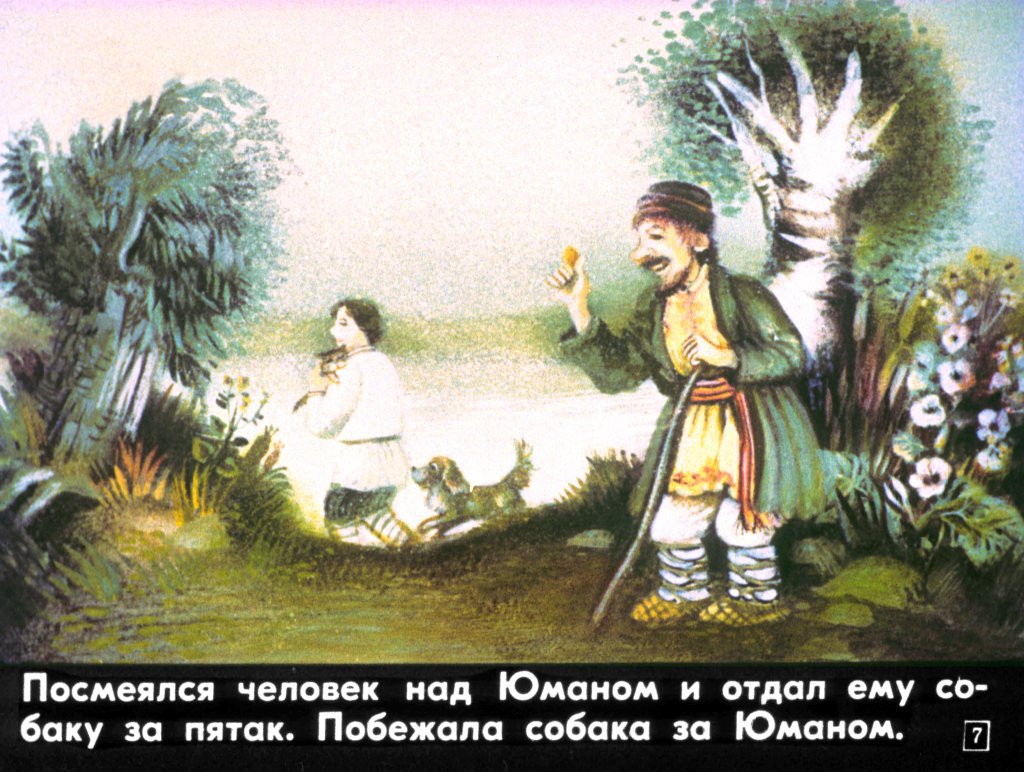 Кадр 7 диафильма «Юман и его друзья»