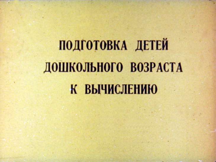 Кадр 1 диафильма «Подготовка детей дошкольного возраста к вычислению»