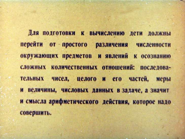 Кадр 2 диафильма «Подготовка детей дошкольного возраста к вычислению»