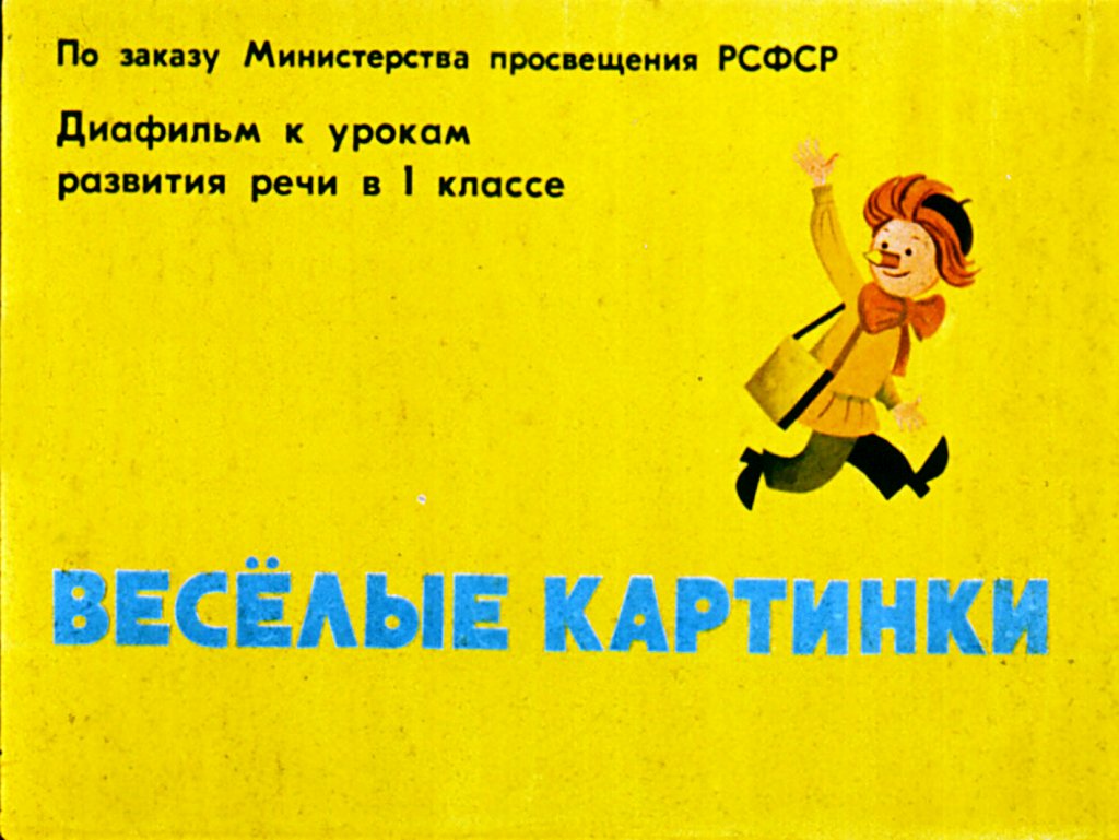Кадр 1 диафильма «Веселые картинки»