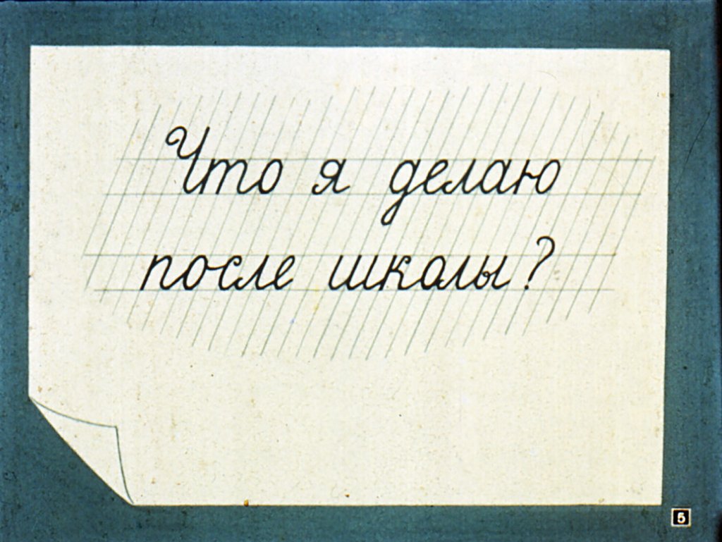 Кадр 5 диафильма «Веселые картинки»