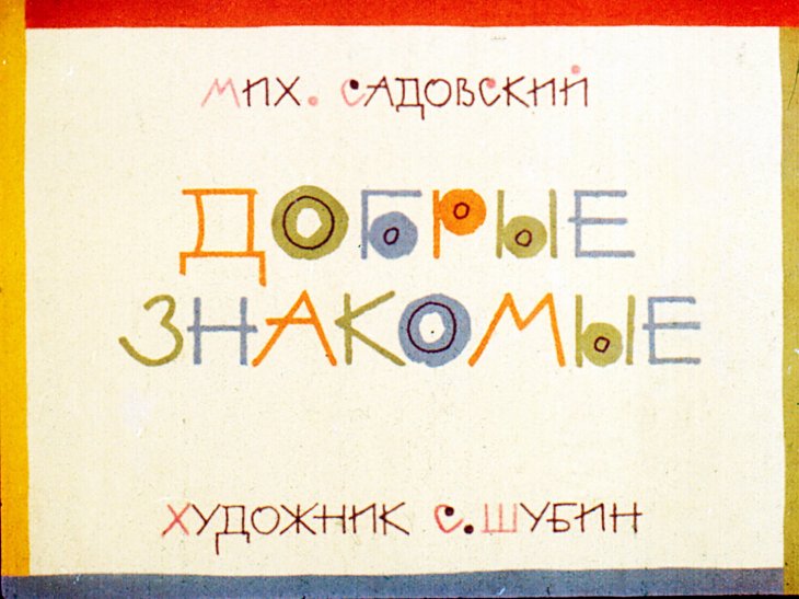 Кадр 1 диафильма «Добрые знакомые»