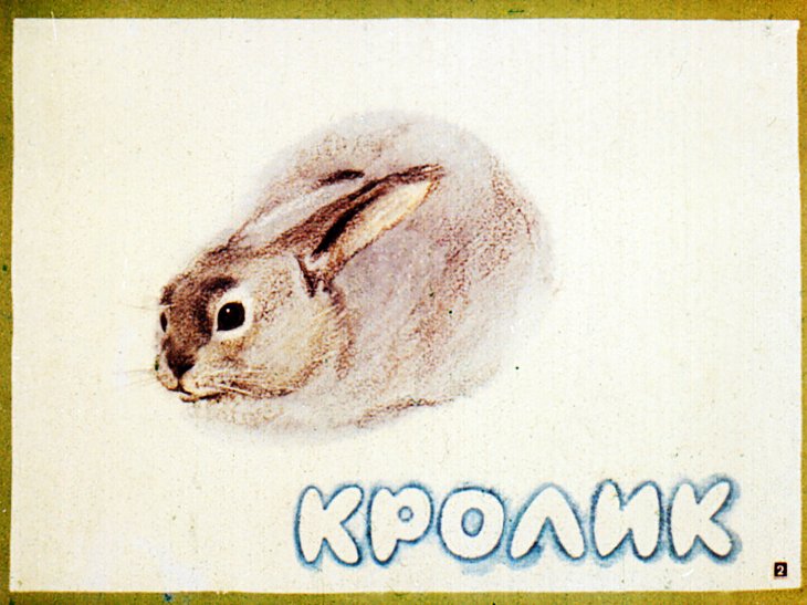 Кадр 2 диафильма «Добрые знакомые»