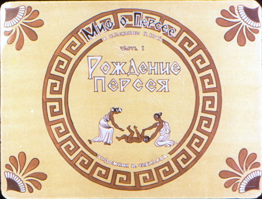 Кадр 2 диафильма «Миф о Персее. Часть I. Рождение Персея»