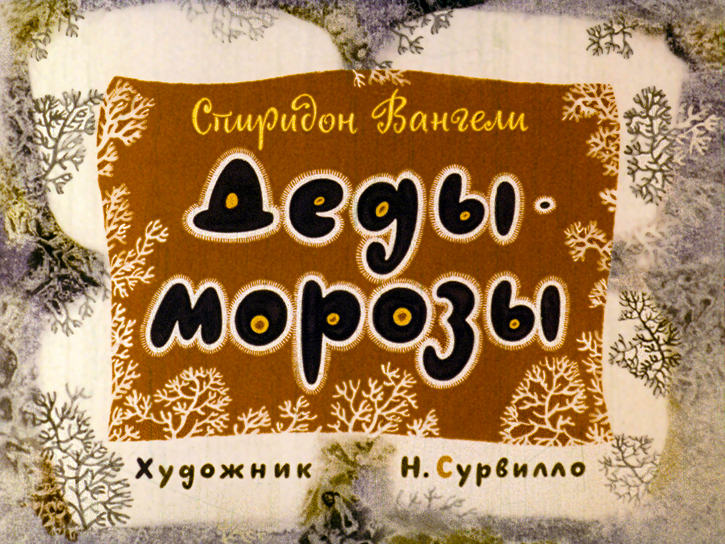 Кадр 2 диафильма «Деды - Морозы»
