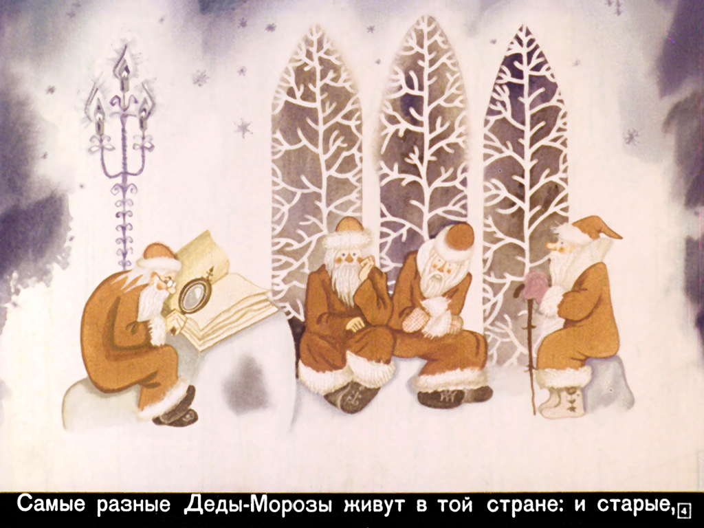 Кадр 5 диафильма «Деды - Морозы»
