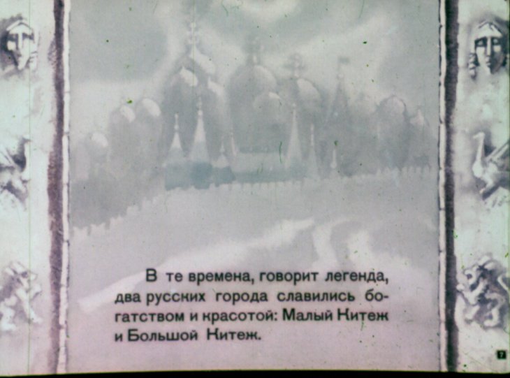 Кадр 7 диафильма «Сказание о невидимом граде Китеже»