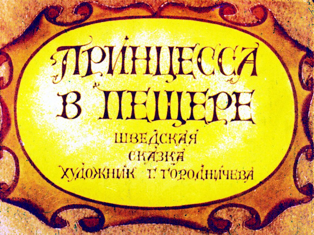 Кадр 1 диафильма «Принцесса в пещере»