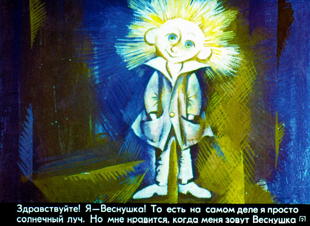 Кадр 1 диафильма «Веснушка и маленький канатоходец»