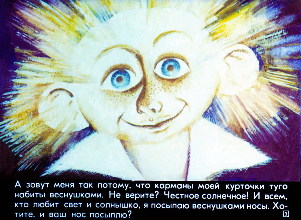 Кадр 2 диафильма «Веснушка и маленький канатоходец»