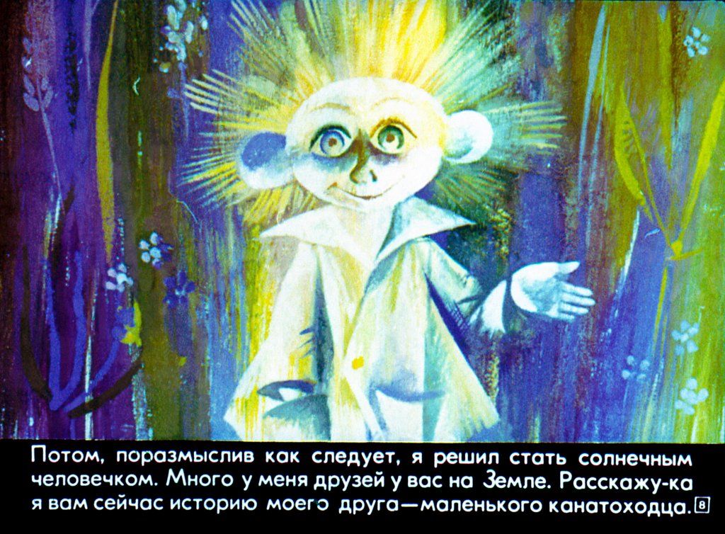 Кадр 7 диафильма «Веснушка и маленький канатоходец»