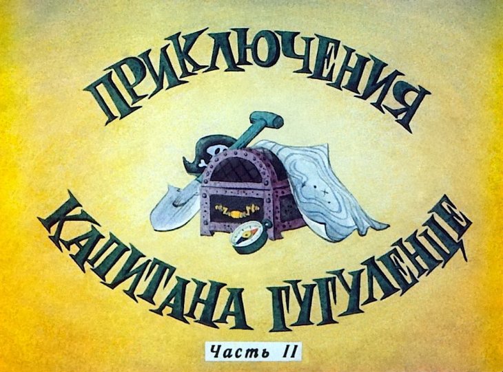 Кадр 1 диафильма «Приключения капитана Гугуленце. Часть 2»