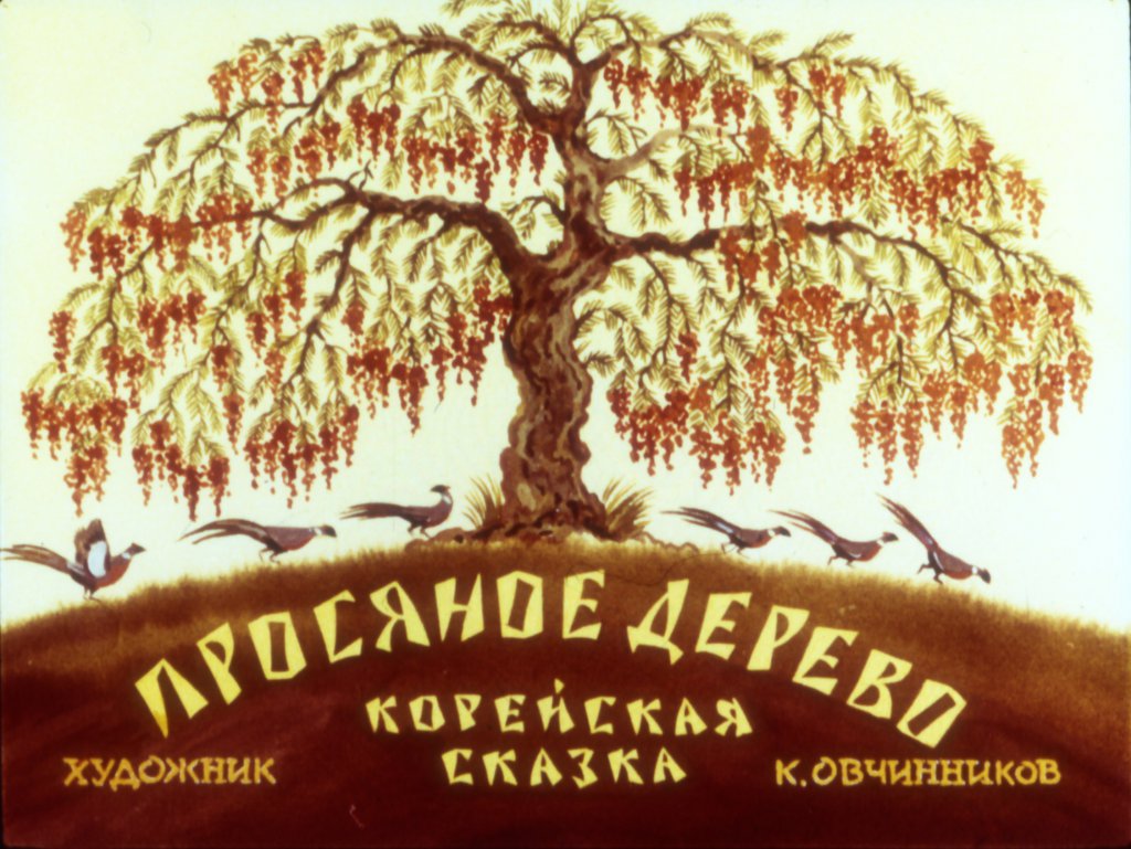 Кадр 1 диафильма «Просяное дерево»