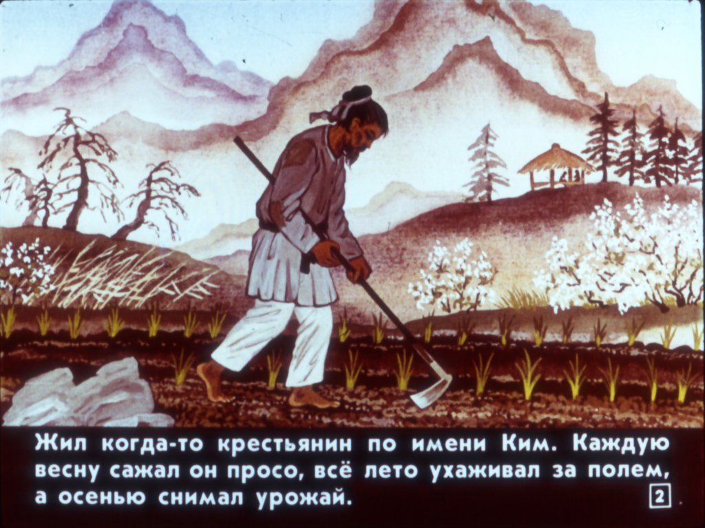 Кадр 2 диафильма «Просяное дерево»