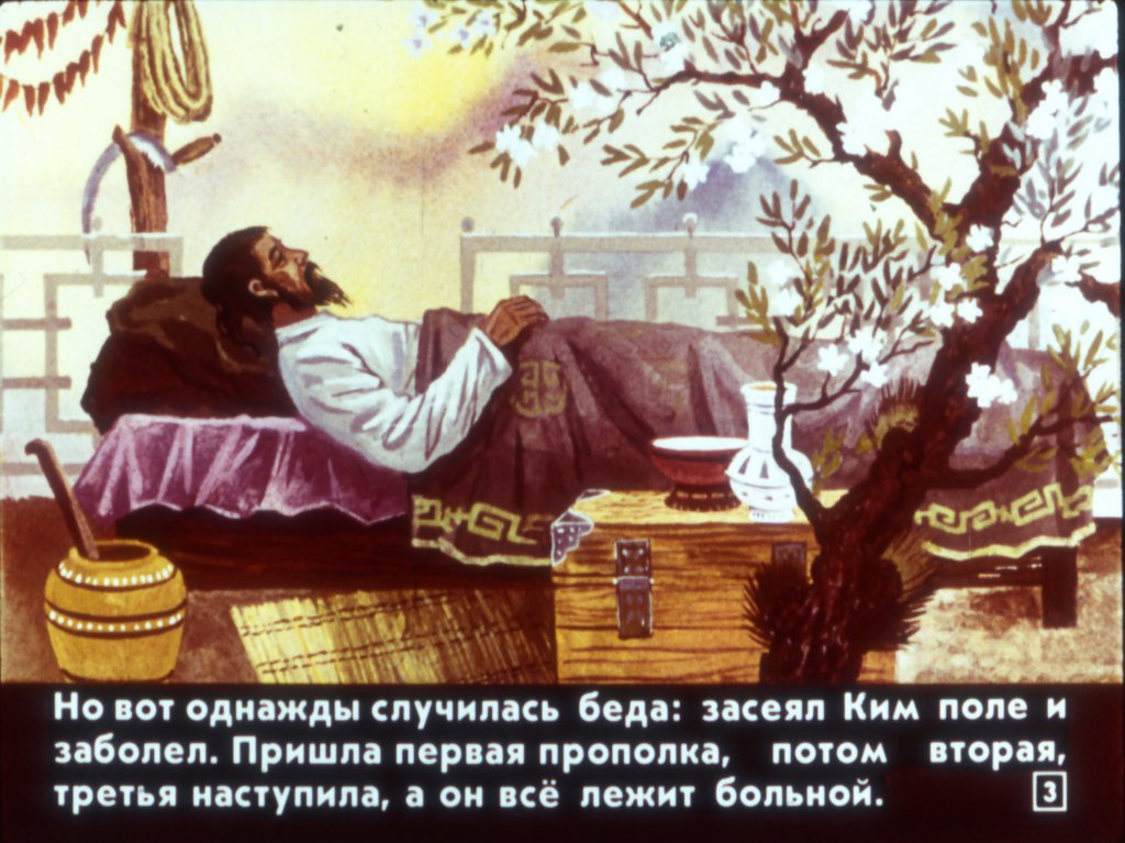 Кадр 3 диафильма «Просяное дерево»