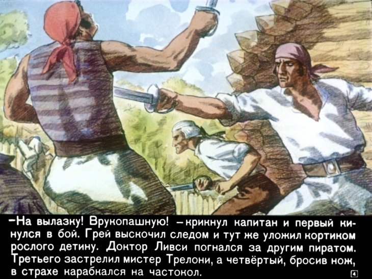 Кадр 4 диафильма «Остров сокровищ. Часть 2»