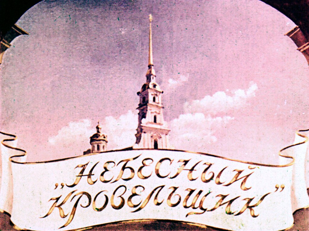 Кадр 1 диафильма «"Небесный кровельщик"»