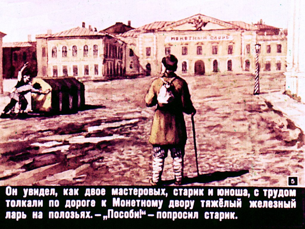 Кадр 5 диафильма «"Небесный кровельщик"»