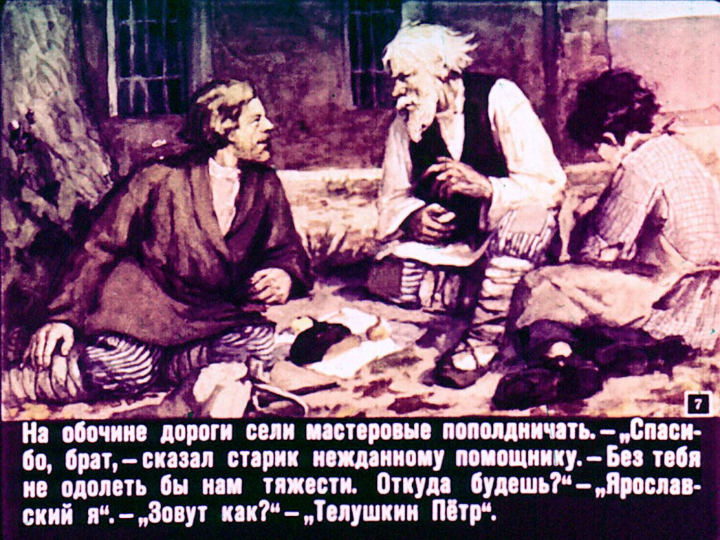 Кадр 7 диафильма «"Небесный кровельщик"»