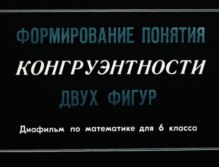 Кадр 1 диафильма «Формирование понятия конгруэнтности двух фигур»