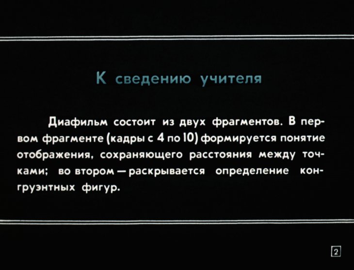Кадр 2 диафильма «Формирование понятия конгруэнтности двух фигур»