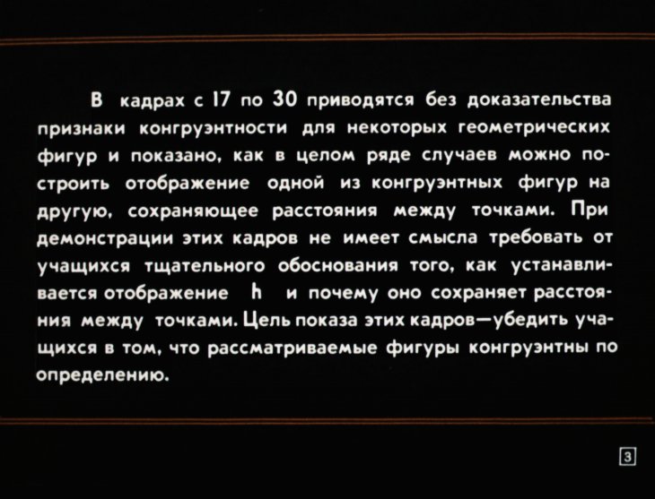 Кадр 3 диафильма «Формирование понятия конгруэнтности двух фигур»